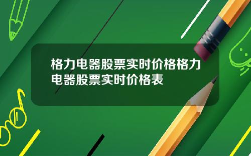 格力电器股票实时价格格力电器股票实时价格表