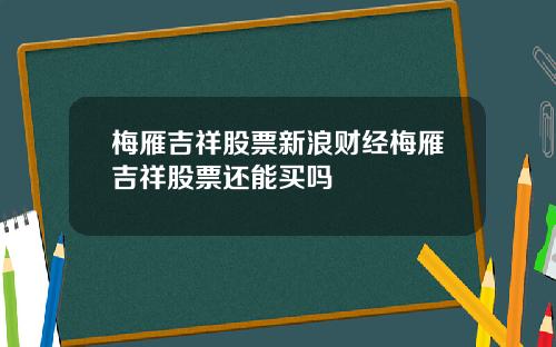 梅雁吉祥股票新浪财经梅雁吉祥股票还能买吗