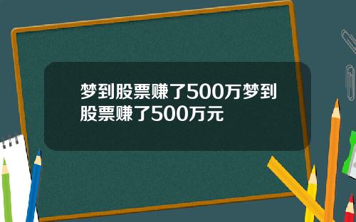 梦到股票赚了500万梦到股票赚了500万元