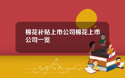 棉花补贴上市公司棉花上市公司一览