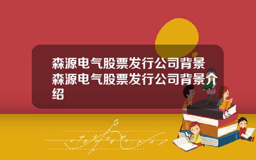 森源电气股票发行公司背景森源电气股票发行公司背景介绍