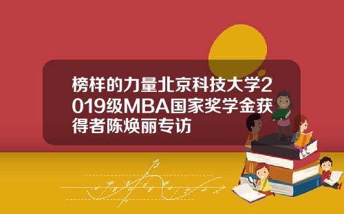 榜样的力量北京科技大学2019级MBA国家奖学金获得者陈焕丽专访
