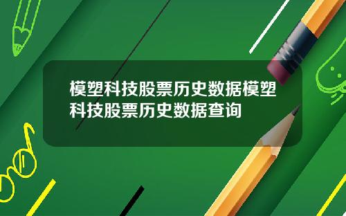 模塑科技股票历史数据模塑科技股票历史数据查询