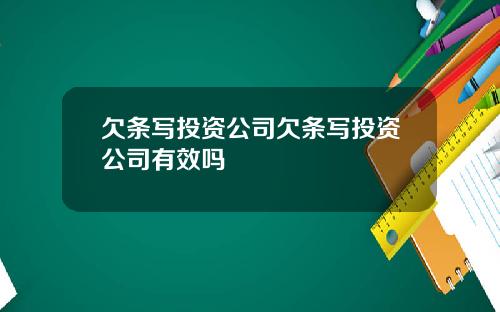 欠条写投资公司欠条写投资公司有效吗