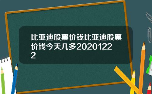 比亚迪股票价钱比亚迪股票价钱今天几多20201222