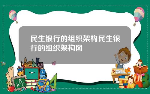 民生银行的组织架构民生银行的组织架构图