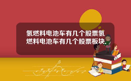 氢燃料电池车有几个股票氢燃料电池车有几个股票板块.