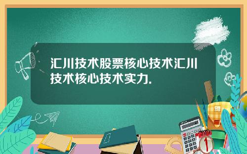汇川技术股票核心技术汇川技术核心技术实力.