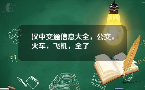 汉中交通信息大全，公交，火车，飞机，全了