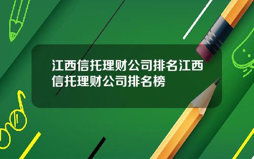 江西信托理财公司排名江西信托理财公司排名榜