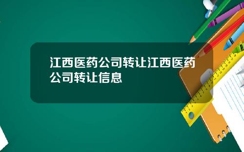 江西医药公司转让江西医药公司转让信息