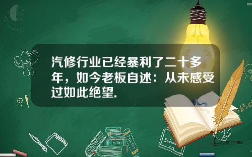 汽修行业已经暴利了二十多年，如今老板自述：从未感受过如此绝望.