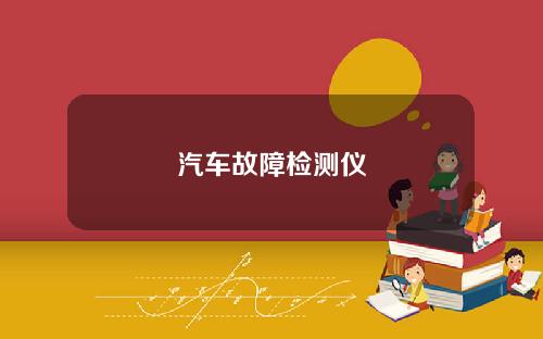 汽车故障检测仪