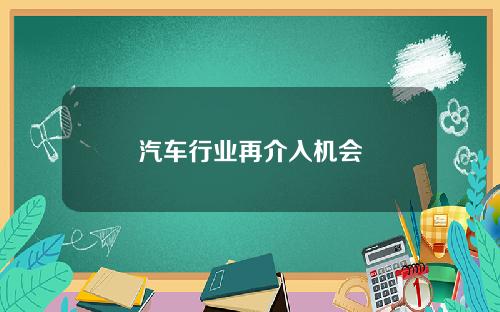 汽车行业再介入机会
