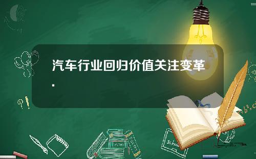 汽车行业回归价值关注变革.
