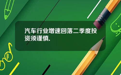 汽车行业增速回落二季度投资须谨慎.