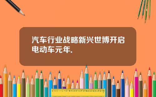 汽车行业战略新兴世博开启电动车元年.