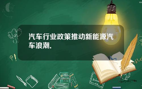 汽车行业政策推动新能源汽车浪潮.