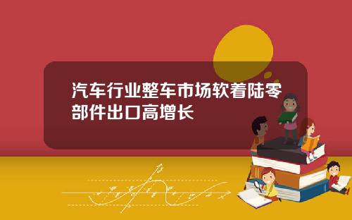 汽车行业整车市场软着陆零部件出口高增长