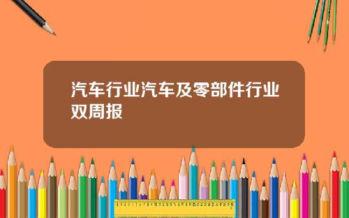 汽车行业汽车及零部件行业双周报