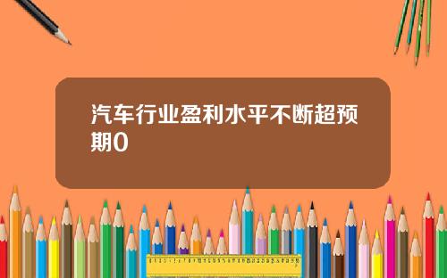 汽车行业盈利水平不断超预期0