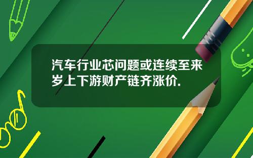 汽车行业芯问题或连续至来岁上下游财产链齐涨价.