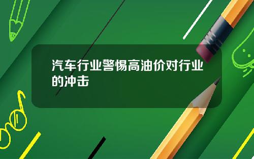 汽车行业警惕高油价对行业的冲击