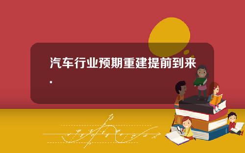 汽车行业预期重建提前到来.