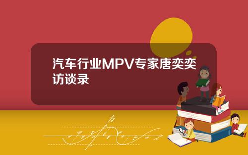 汽车行业MPV专家唐奕奕访谈录