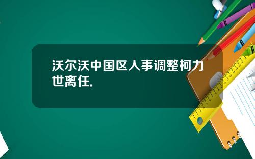 沃尔沃中国区人事调整柯力世离任.