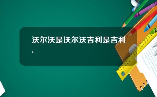 沃尔沃是沃尔沃吉利是吉利.