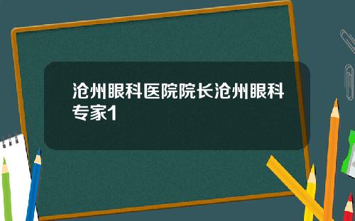 沧州眼科医院院长沧州眼科专家1