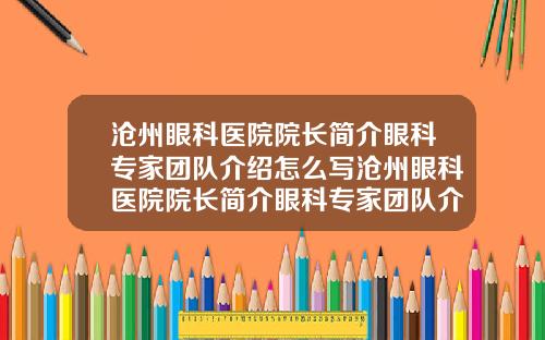 沧州眼科医院院长简介眼科专家团队介绍怎么写沧州眼科医院院长简介眼科专家团队介绍一下