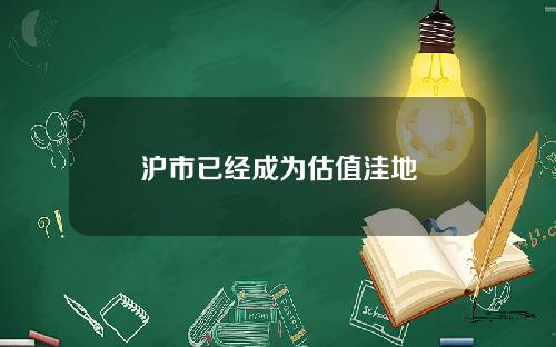 沪市已经成为估值洼地