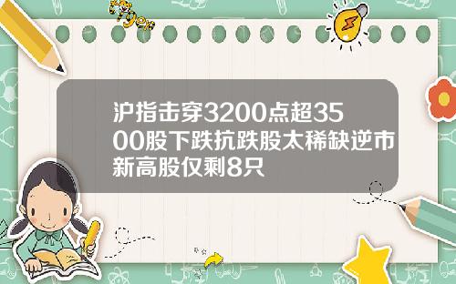 沪指击穿3200点超3500股下跌抗跌股太稀缺逆市新高股仅剩8只