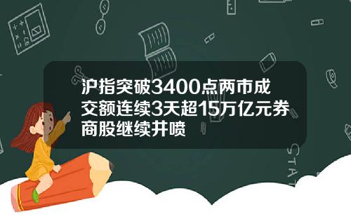 沪指突破3400点两市成交额连续3天超15万亿元券商股继续井喷