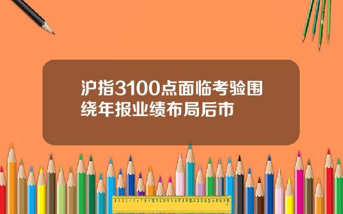 沪指3100点面临考验围绕年报业绩布局后市