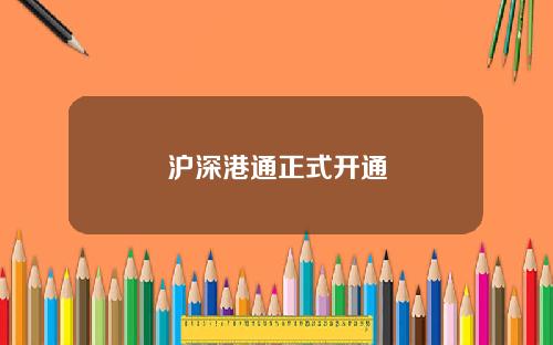 沪深港通正式开通