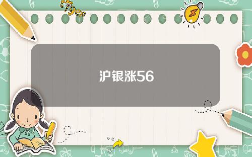 沪银涨56
