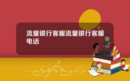 流量银行客服流量银行客服电话