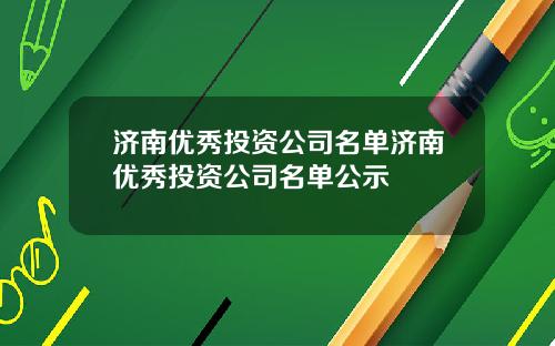 济南优秀投资公司名单济南优秀投资公司名单公示