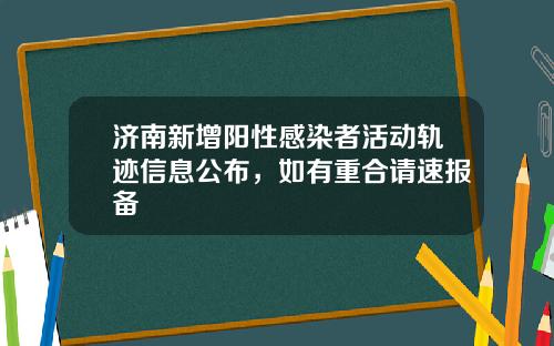 济南新增阳性感染者活动轨迹信息公布，如有重合请速报备