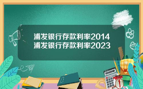 浦发银行存款利率2014浦发银行存款利率2023