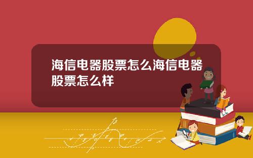 海信电器股票怎么海信电器股票怎么样