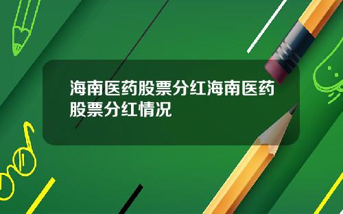 海南医药股票分红海南医药股票分红情况