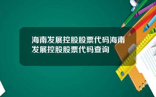 海南发展控股股票代码海南发展控股股票代码查询