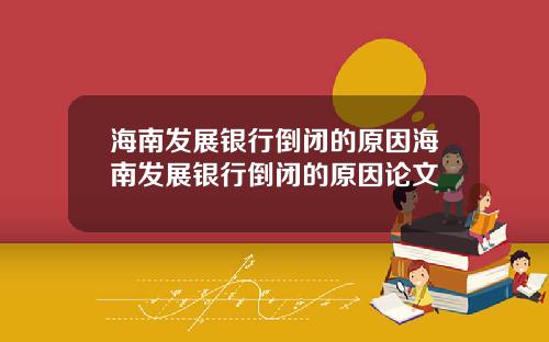 海南发展银行倒闭的原因海南发展银行倒闭的原因论文
