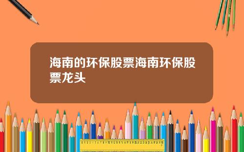 海南的环保股票海南环保股票龙头