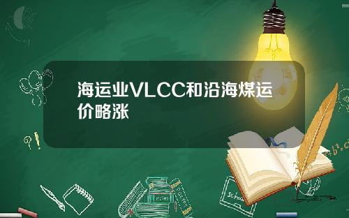海运业VLCC和沿海煤运价略涨