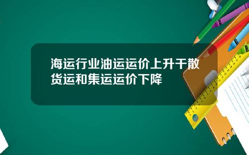 海运行业油运运价上升干散货运和集运运价下降